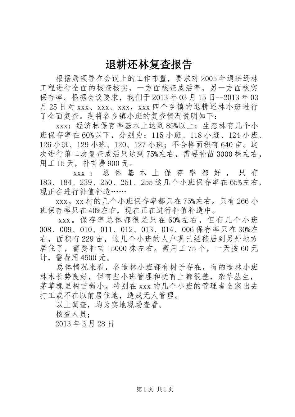 退耕还林复查报告_第1页