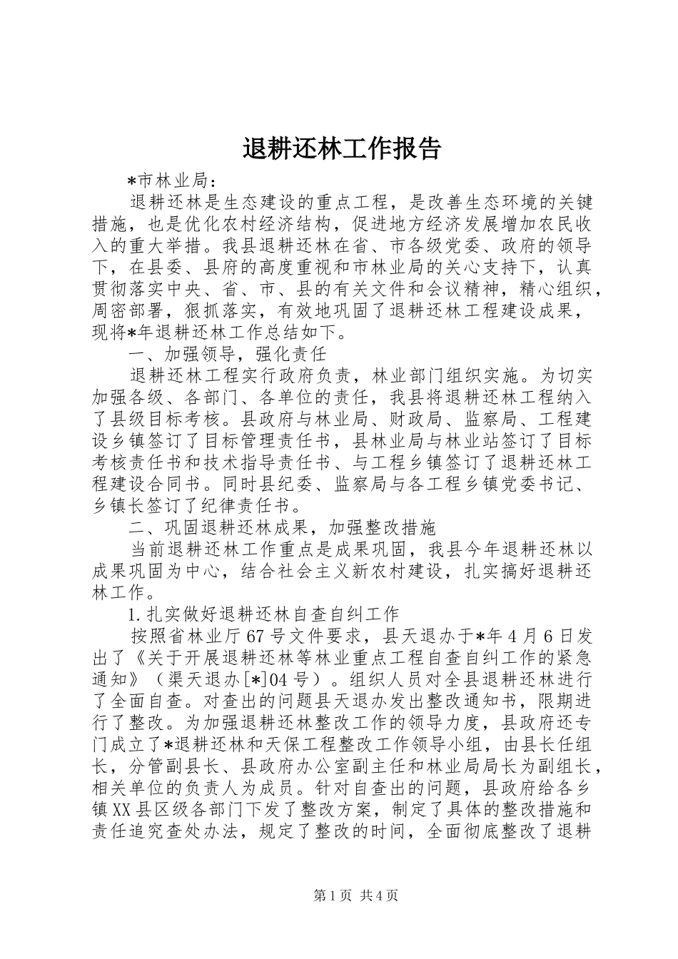 退耕还林工作报告_第1页