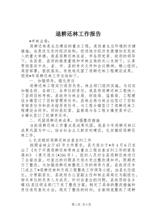 退耕还林工作报告