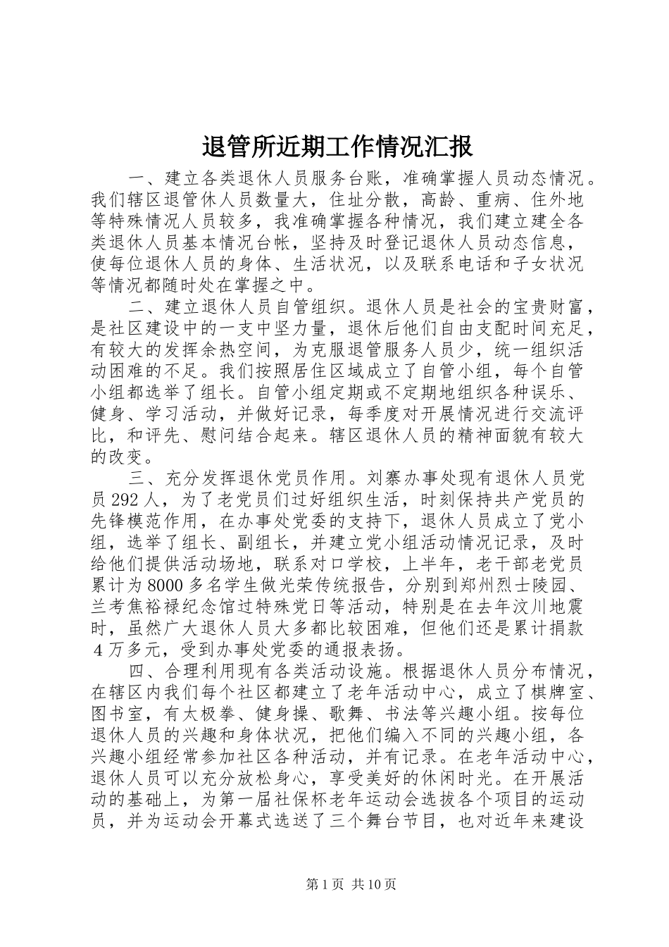 退管所近期工作情况汇报_第1页