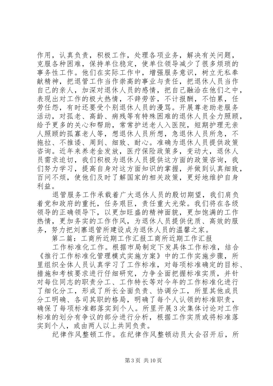退管所近期工作情况汇报_第3页