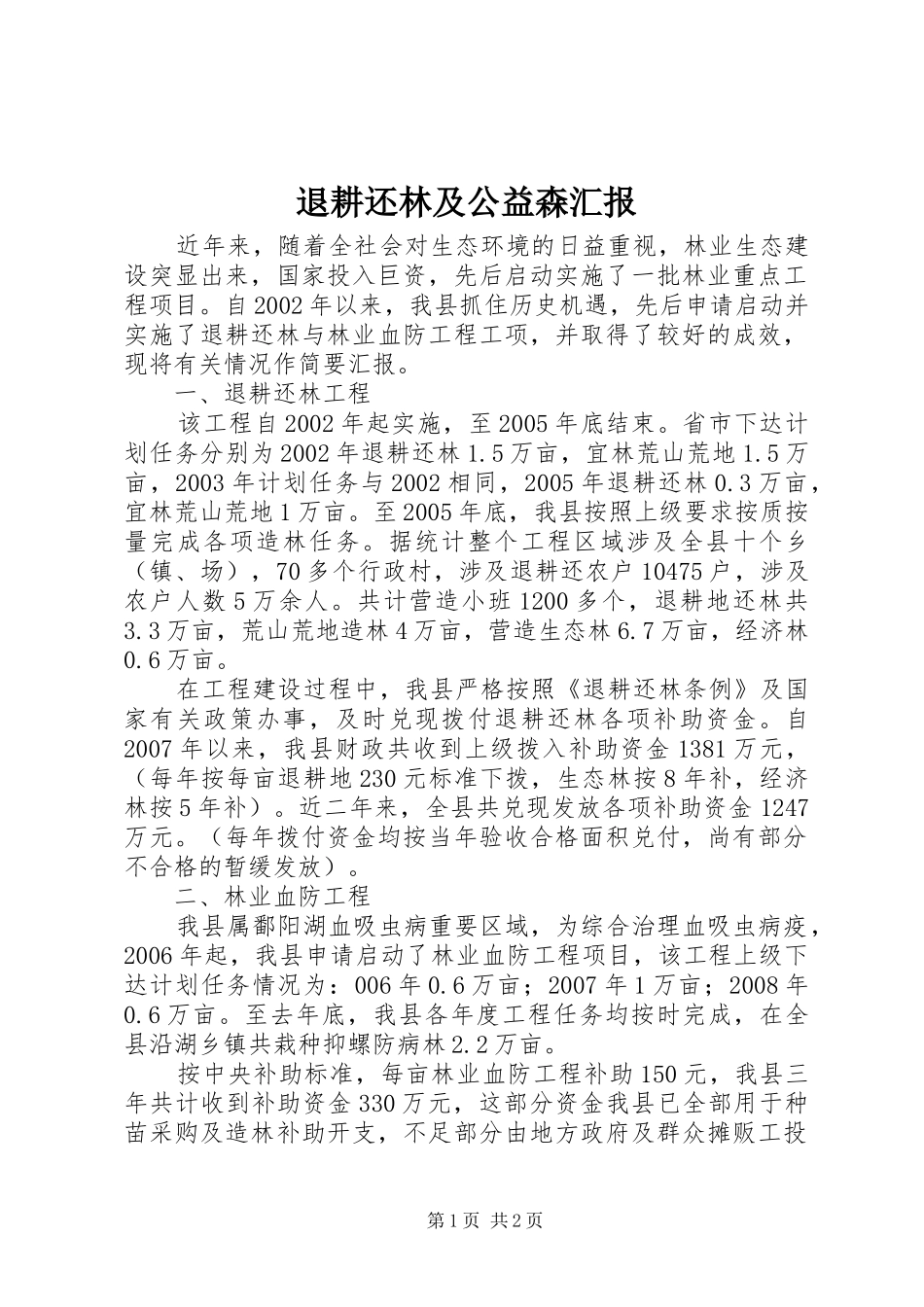 退耕还林及公益森汇报_第1页