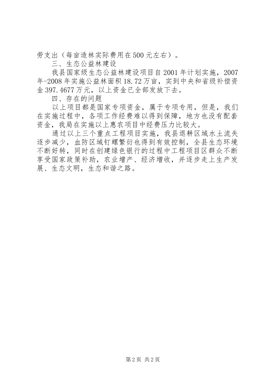 退耕还林及公益森汇报_第2页