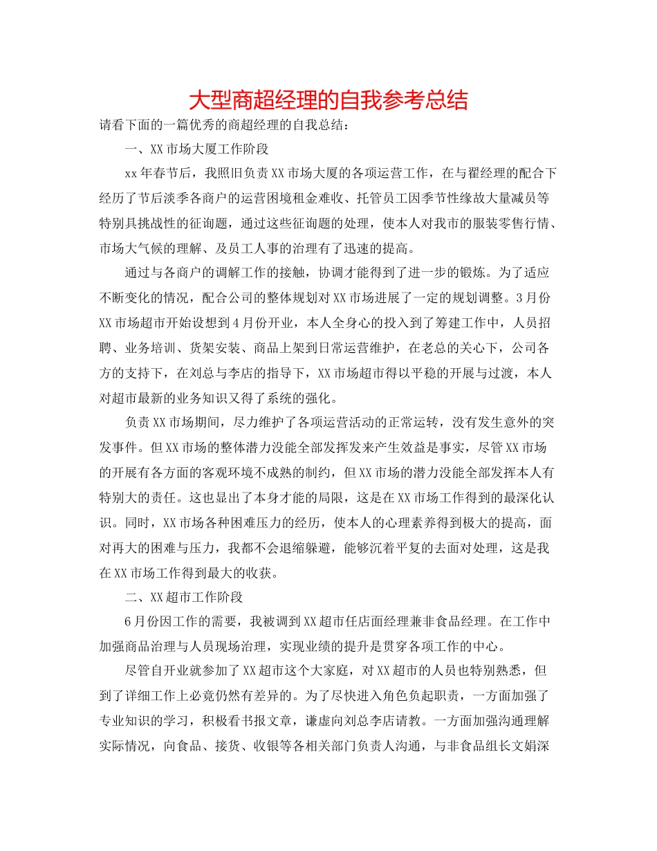 大型商超经理的自我参考总结_第1页