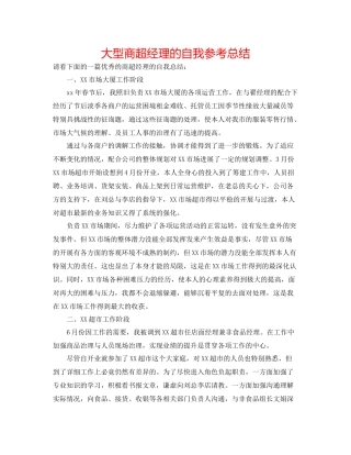 大型商超经理的自我参考总结