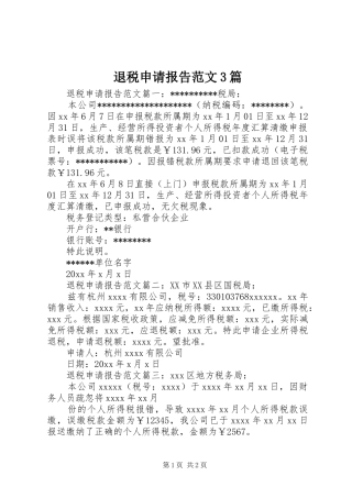 退税申请报告范文3篇