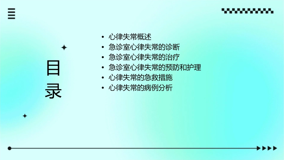 急诊室如何处理心律失常课件_第2页