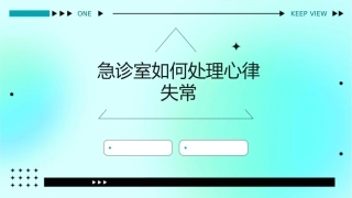 急诊室如何处理心律失常课件