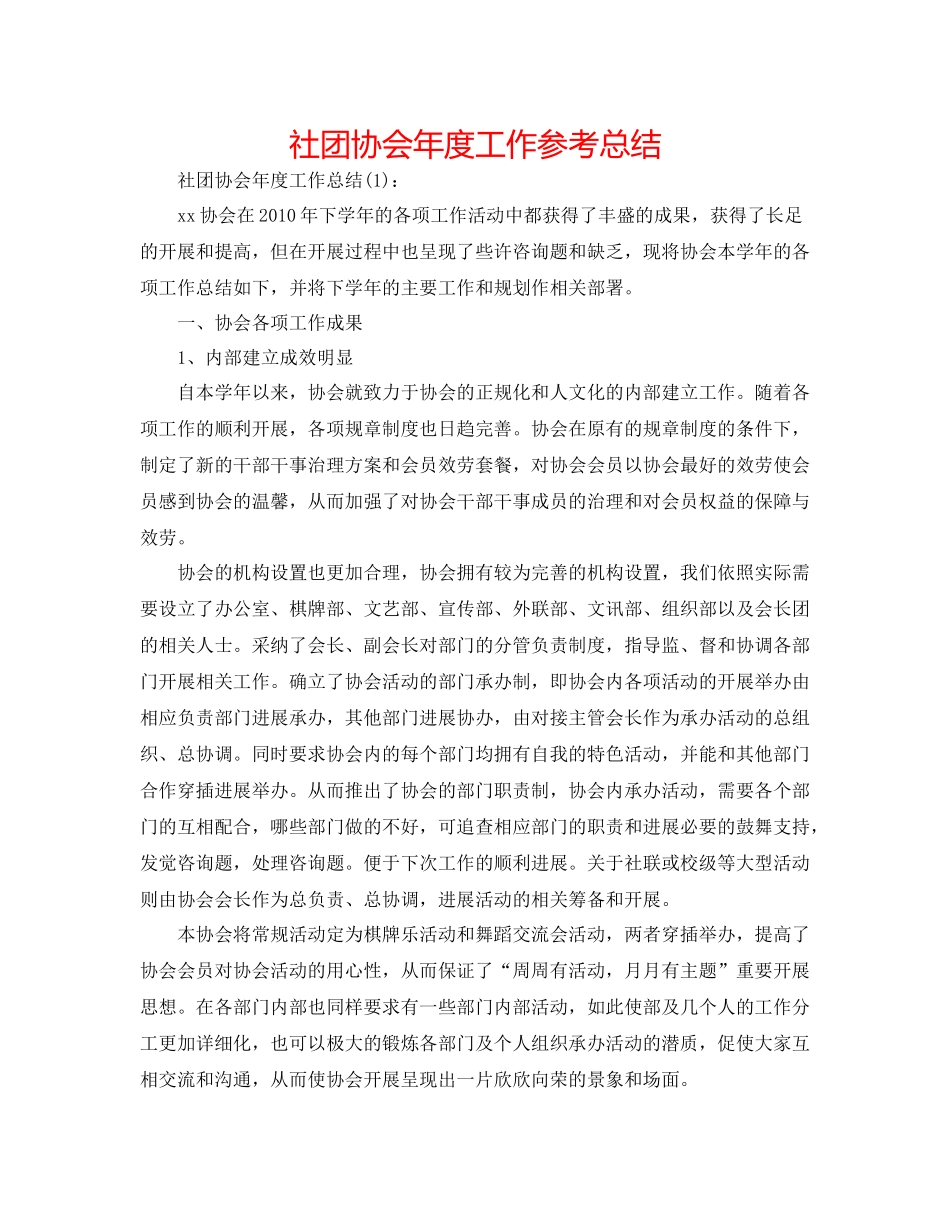 社团协会年度工作参考总结_第1页
