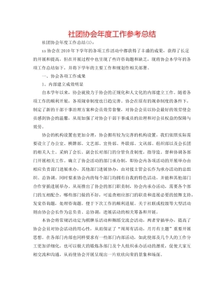 社团协会年度工作参考总结