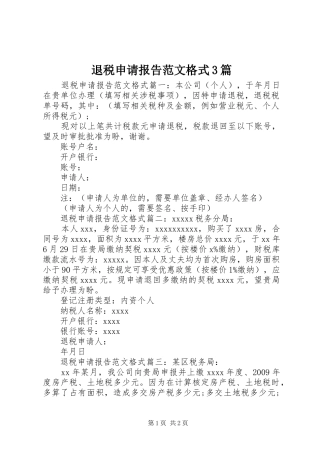 退税申请报告范文格式3篇
