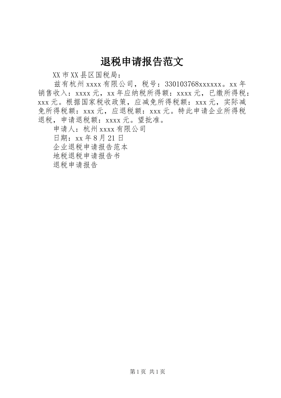 退税申请报告范文_第1页