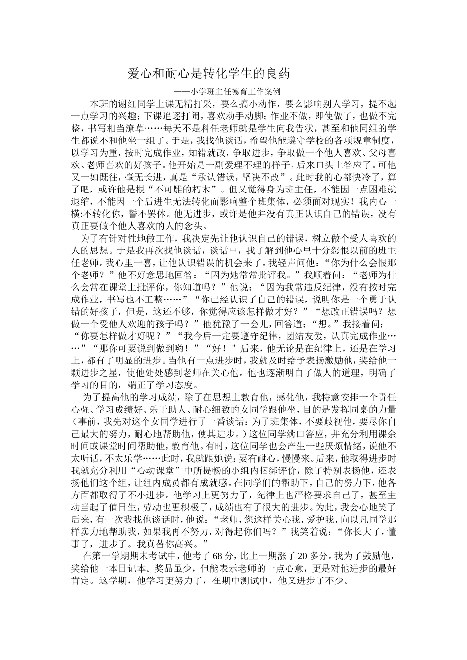 爱心和耐心是转化学生的良药_第1页