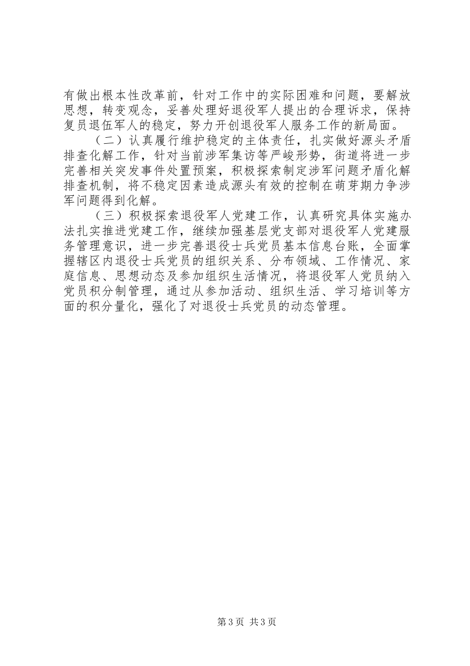 退役军人服务调研报告_第3页