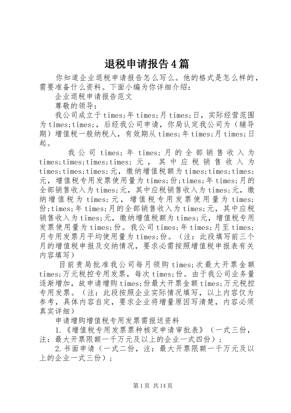 退税申请报告4篇_第1页