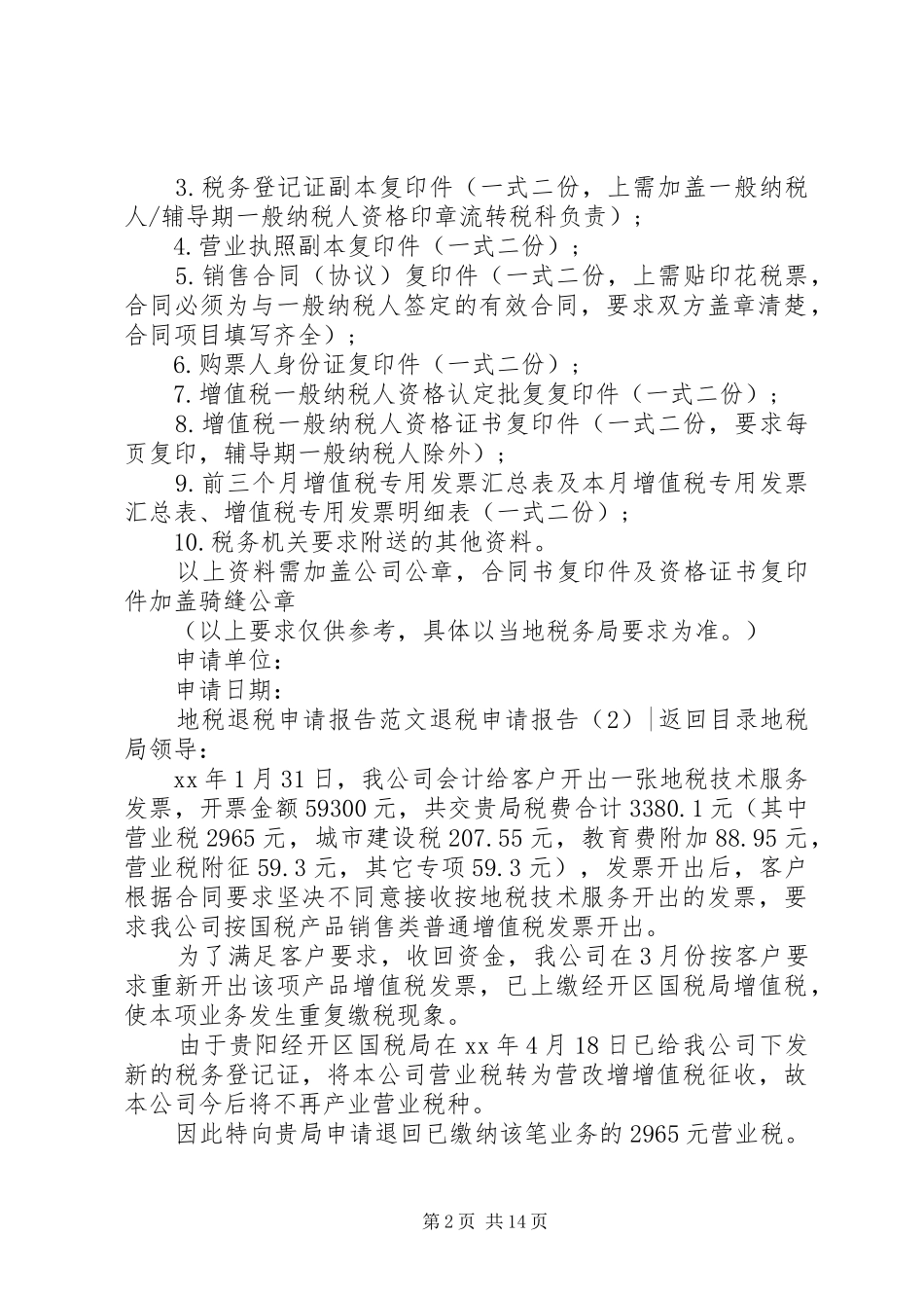 退税申请报告4篇_第2页