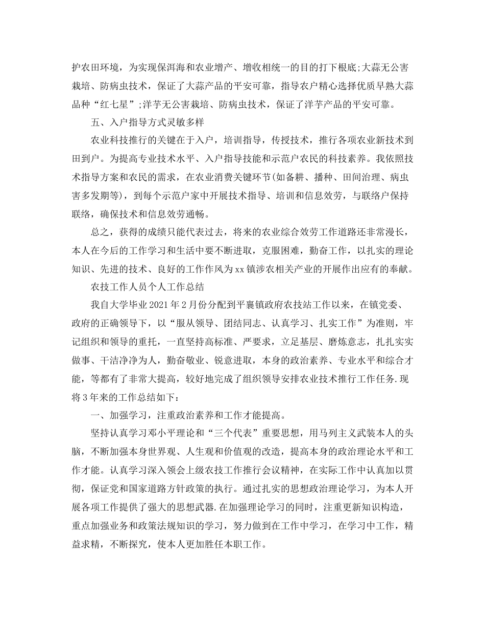 农技工作人员个人工作参考总结（通用）_第2页