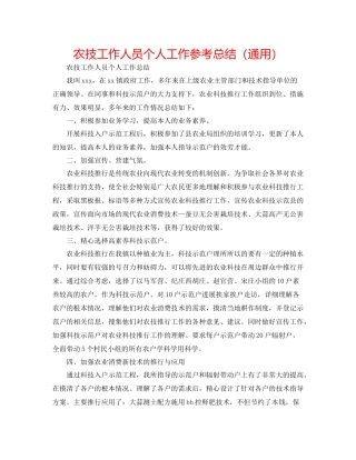 农技工作人员个人工作参考总结（通用）