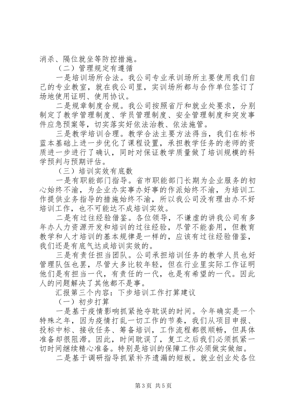 退役军人职业技能培训筹备工作推进情况汇报_第3页