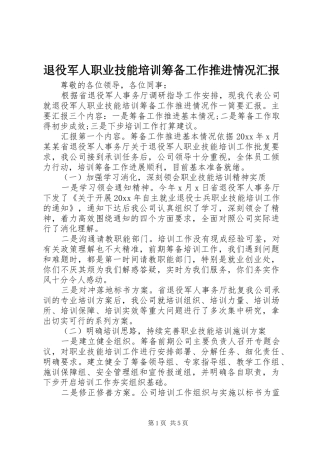 退役军人职业技能培训筹备工作推进情况汇报