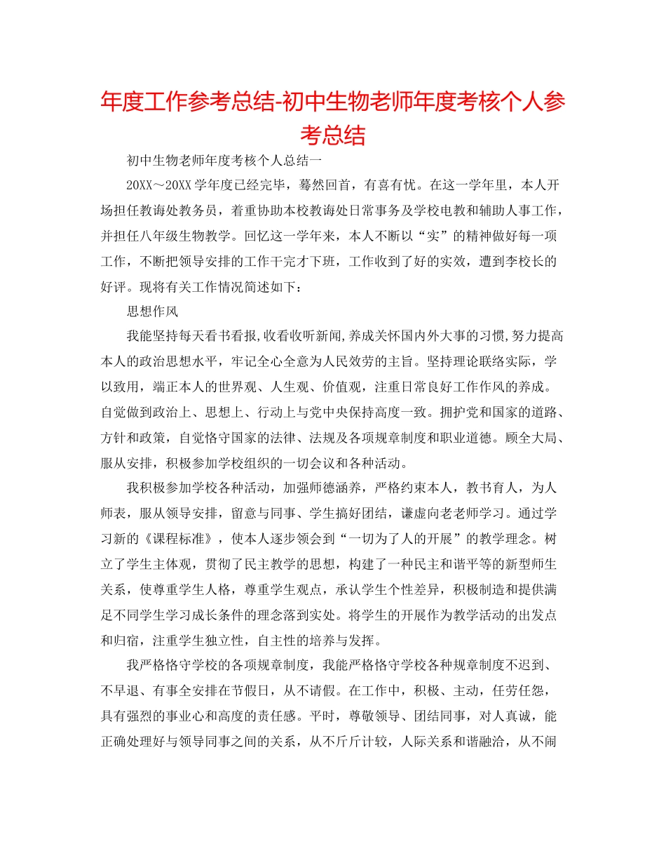 2021年度工作参考总结初中生物教师年度考核个人参考总结_第1页