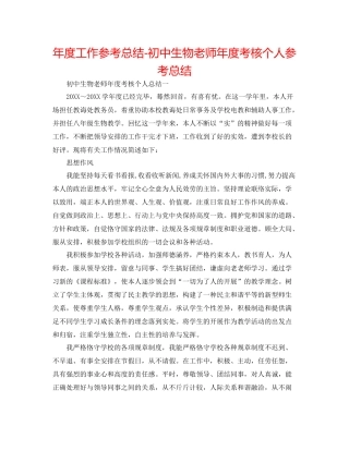 2021年度工作参考总结初中生物教师年度考核个人参考总结