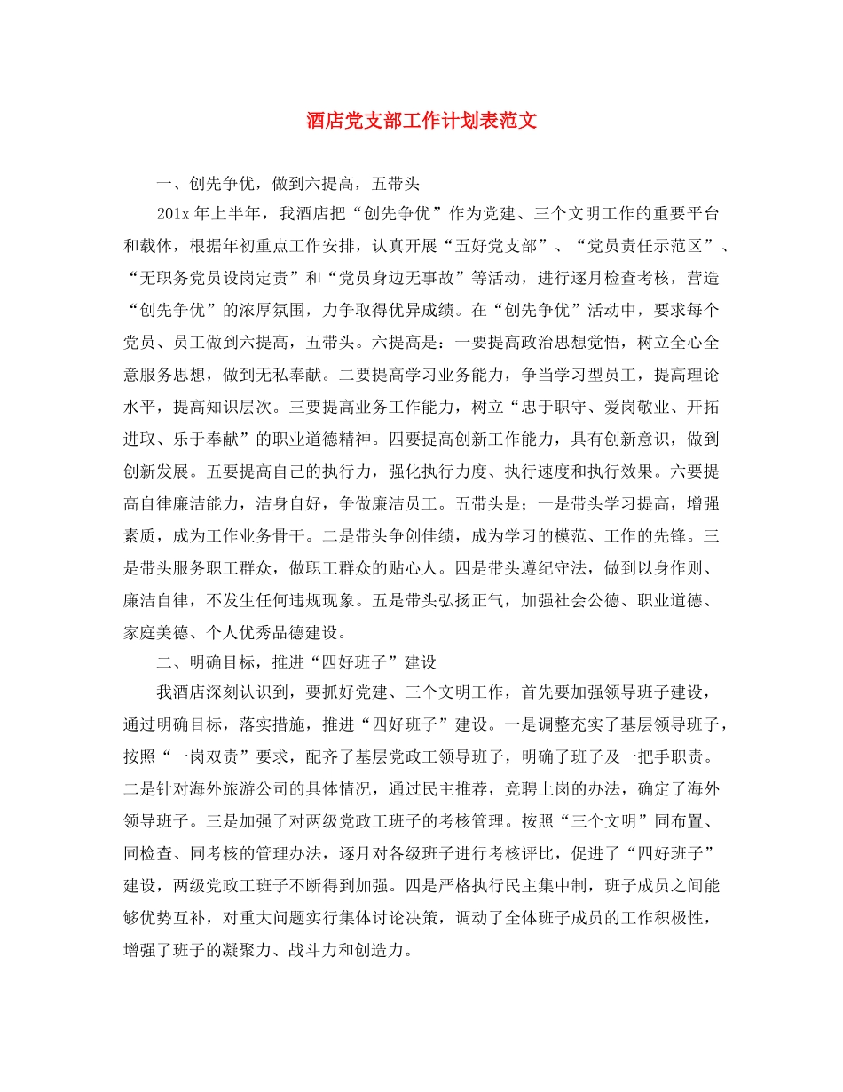 酒店党支部工作计划表范文 _第1页