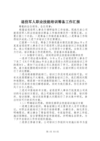 退役军人职业技能培训筹备工作汇报