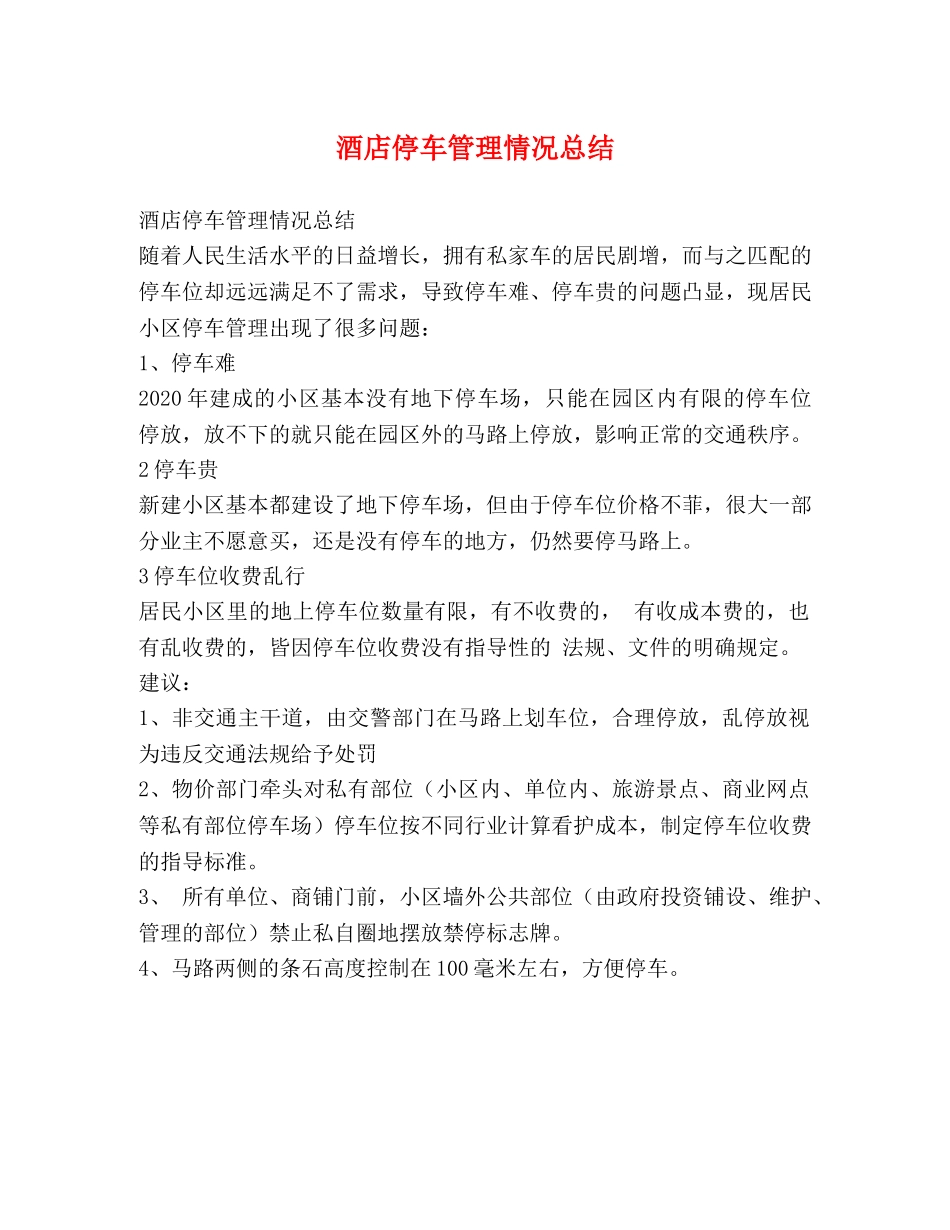 酒店停车管理情况总结 _第1页