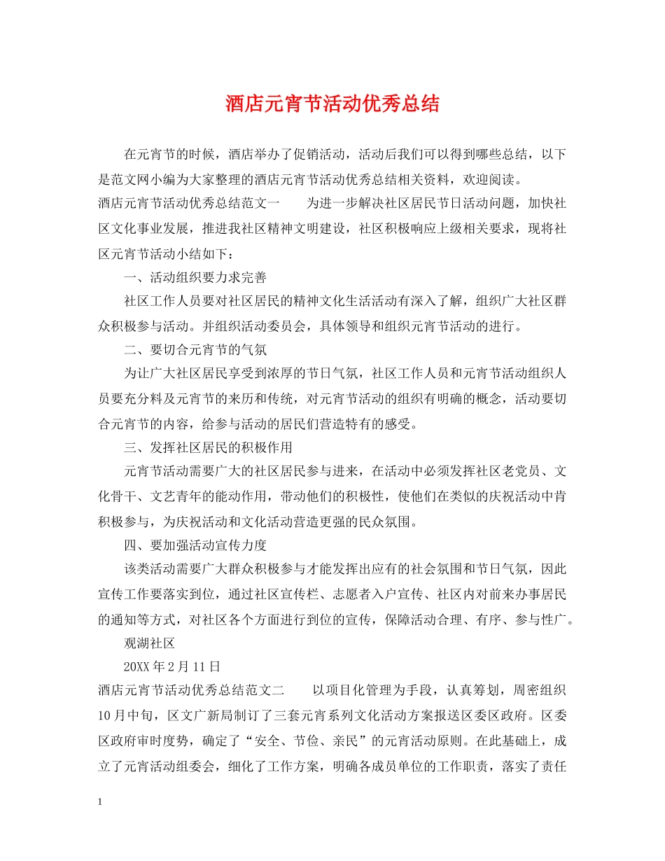 酒店元宵节活动优秀总结 _第1页