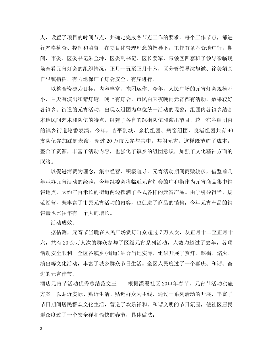 酒店元宵节活动优秀总结 _第2页