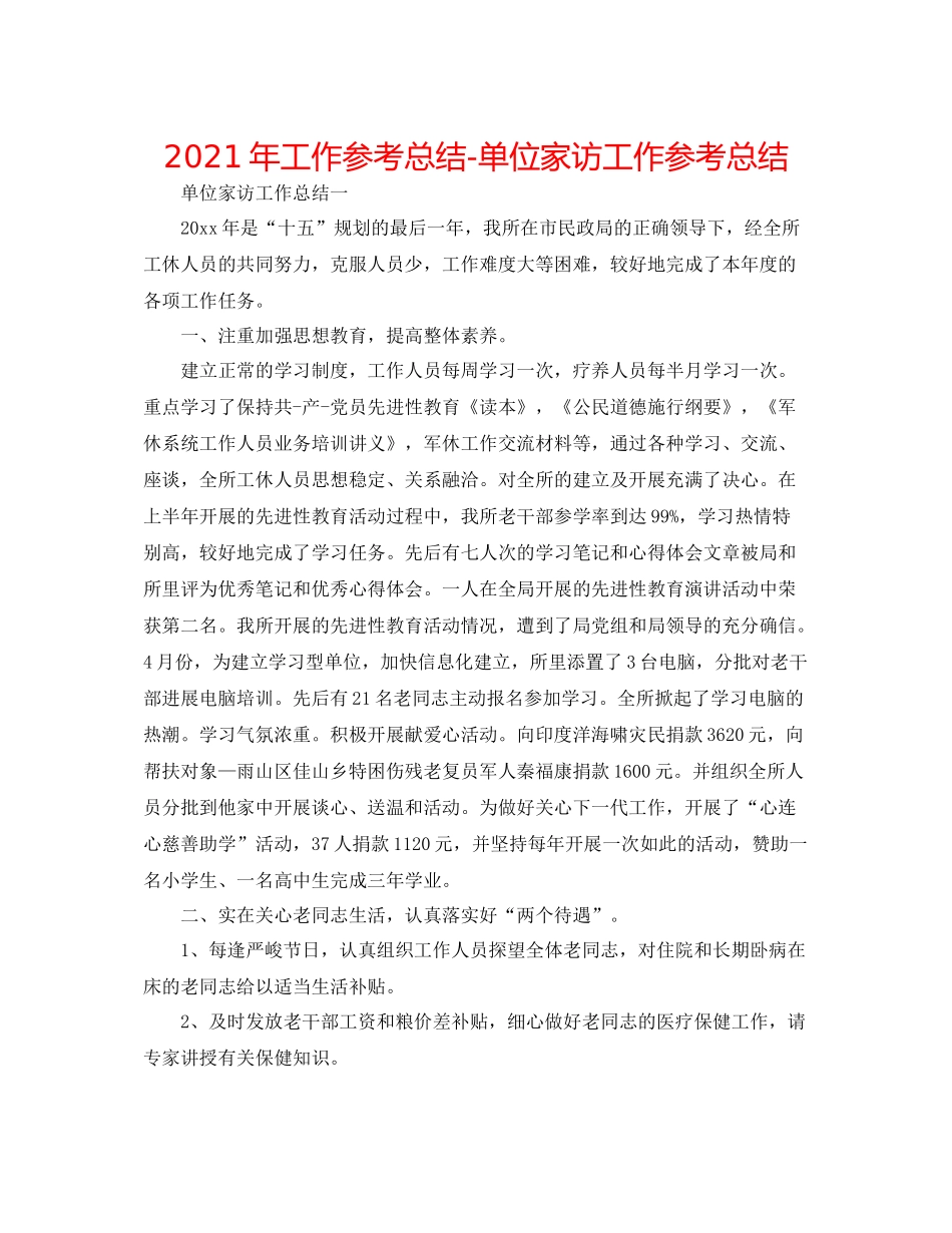 2021年工作参考总结单位家访工作参考总结_第1页
