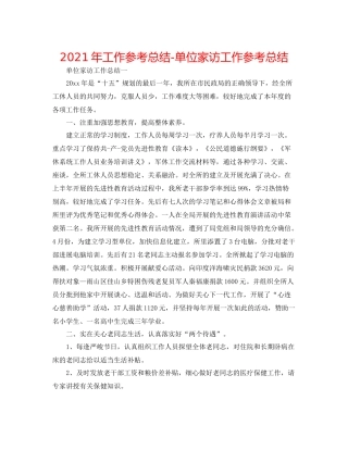 2021年工作参考总结单位家访工作参考总结