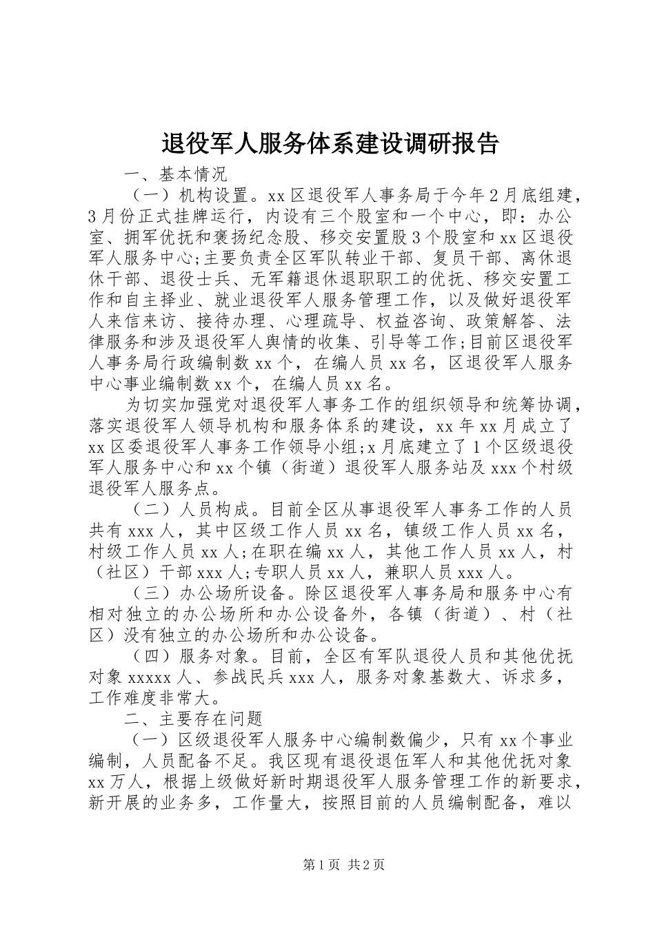 退役军人服务体系建设调研报告_第1页