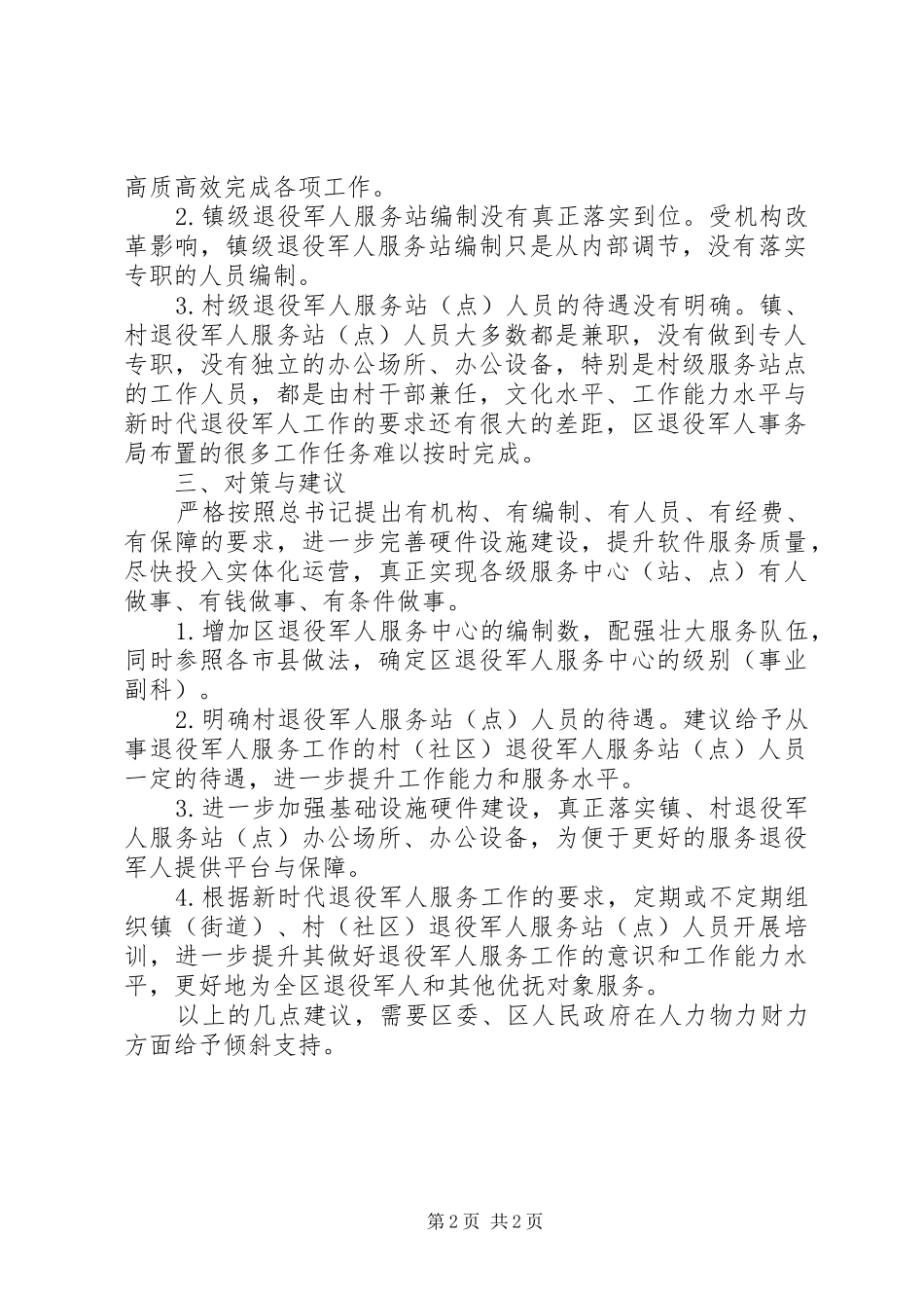 退役军人服务体系建设调研报告_第2页
