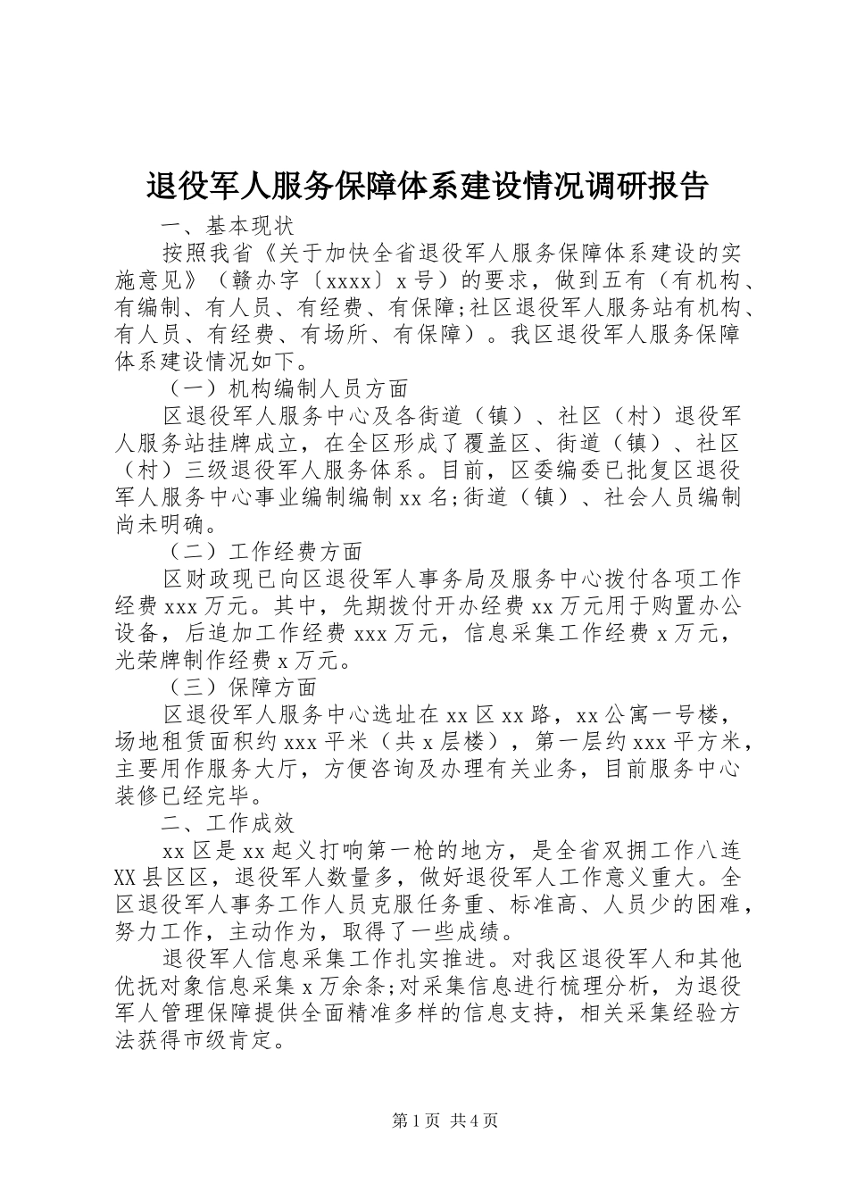 退役军人服务保障体系建设情况调研报告_第1页