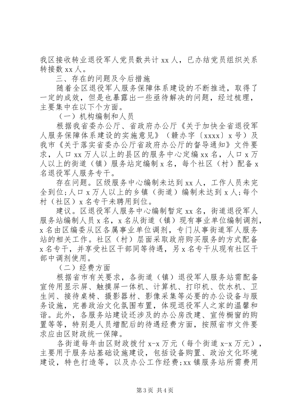 退役军人服务保障体系建设情况调研报告_第3页