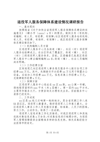 退役军人服务保障体系建设情况调研报告