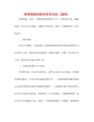 春季期跟岗教学参考总结（通用）