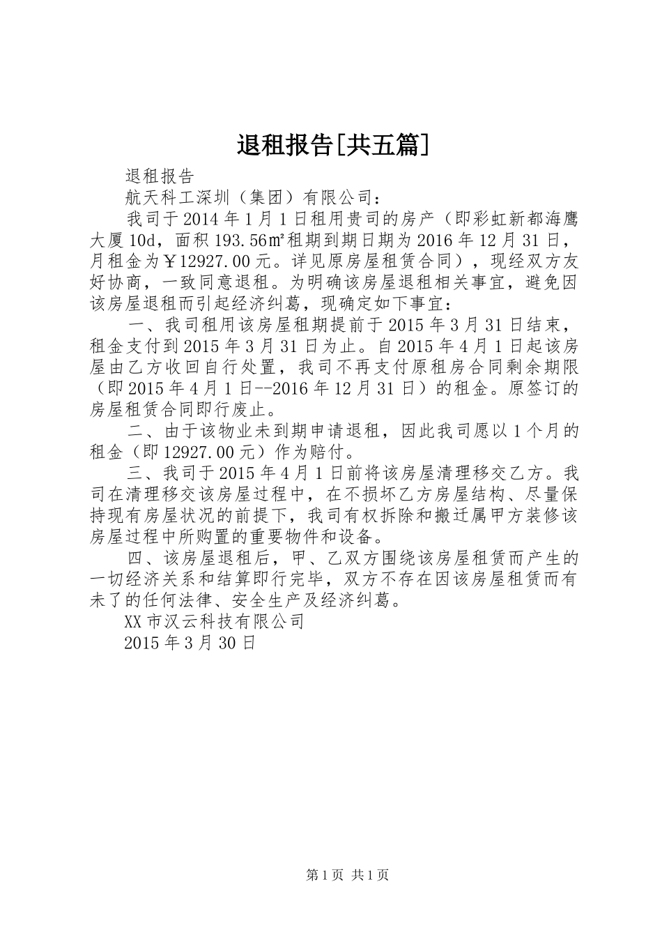 退租报告[共五篇]_第1页