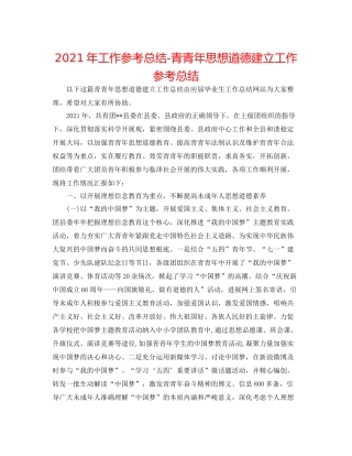 2021年工作参考总结青少年思想道德建设工作参考总结