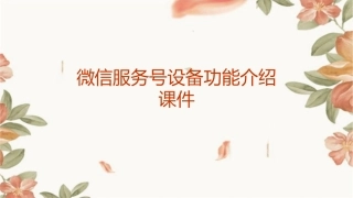 微信服务号设备功能介绍课件