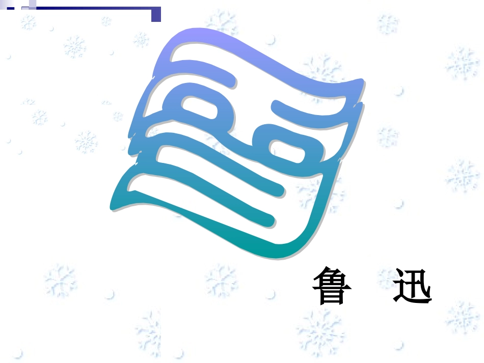鲁迅_《雪》课件[1]_第1页
