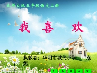 《我喜欢》课件