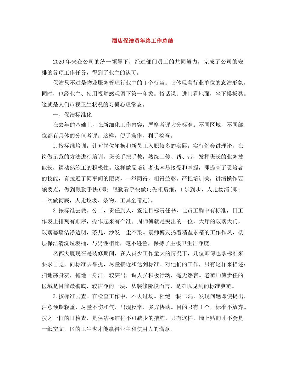 酒店保洁员年终工作总结 _第1页
