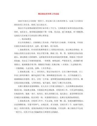酒店保洁员年终工作总结 