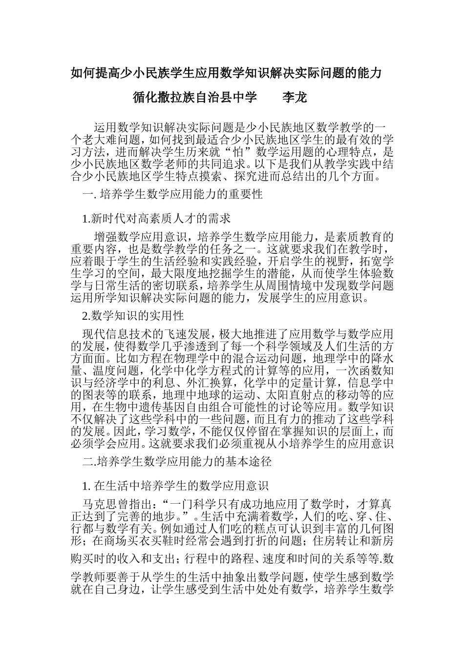 如何提高少小民族学生应用数学知识解决实际问题的能力_第1页