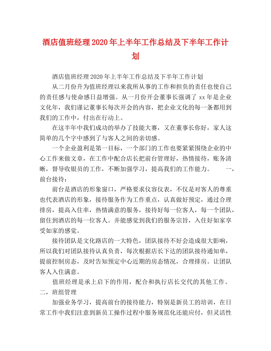 酒店值班经理2020年上半年工作总结及下半年工作计划 _第1页