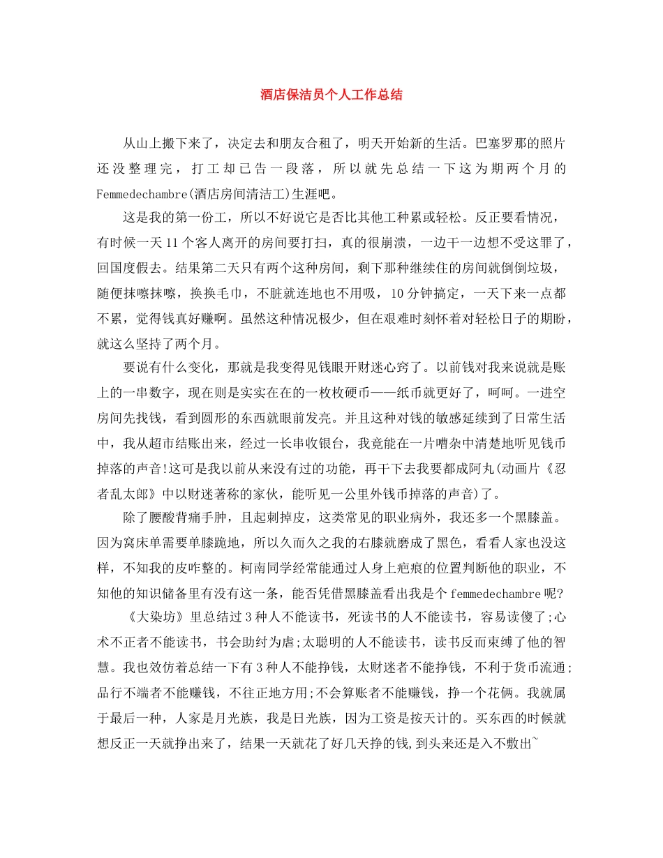 酒店保洁员个人工作总结 _第1页