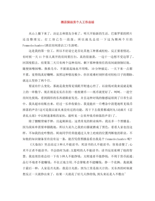 酒店保洁员个人工作总结 